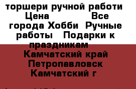 торшери ручной работи › Цена ­ 10 000 - Все города Хобби. Ручные работы » Подарки к праздникам   . Камчатский край,Петропавловск-Камчатский г.